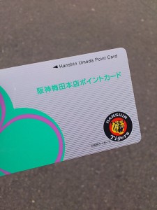 阪神梅田本店ポイントカード 阪神タイガースロゴ入り