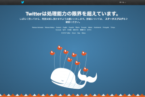 Twitter のクジラ（フェイル・ホエール）