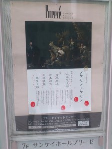 『ノケモノノケモノ』サンケイホールブリーゼ入り口に掲示していたポスター