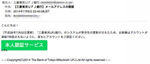 三菱東京UFJ銀行を装ったスパムメールのスクリーンショット_140706