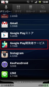 アプリ一覧「Google Play開発者サービス」